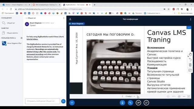 Canvas LMS Training Course: BigBlueButton Conference - Конференция в курсе