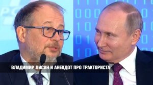 Владимир Лисин и анекдот про тракториста