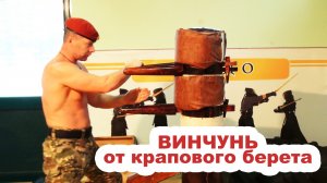 Винчунь от крапового берета(1)