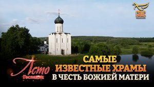 САМЫЕ ИЗВЕСТНЫЕ ХРАМЫ В ЧЕСТЬ БОЖИЕЙ МАТЕРИ