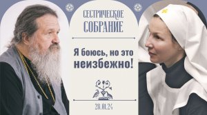 Чудесный случай с Владыкой. Сестрическое собрание с о. Андреем Лемешонком 28 января 2024