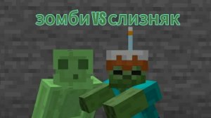 Майнкрафт. Зомби против Слизняка . Батл