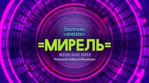 Значение имени Мирель - Тайна имени