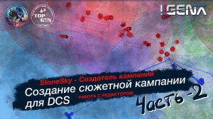 Часть 2. Как создать кампанию для DCS. Лекция от StoneSky #dcs