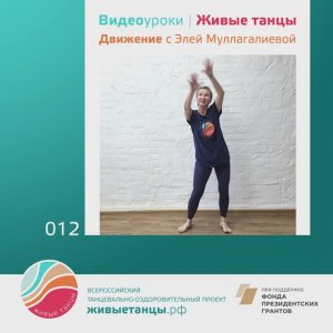 Видеоурок №12 Движение с Элей Муллагалиевой