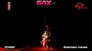 РС4080 Пиротехнический фонтан Анютины глазки