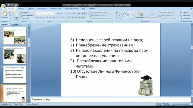 «Куда уходят мои деньги или 12 секретов финансового успеха»