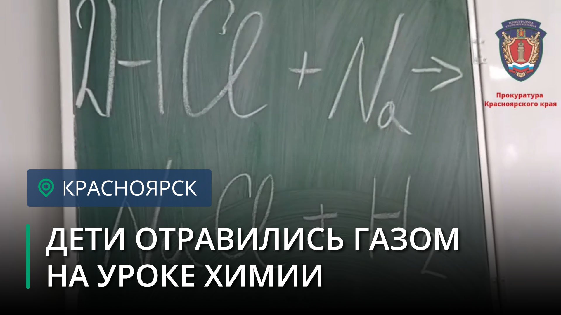 Дети отравились на уроке химии в Красноярском крае