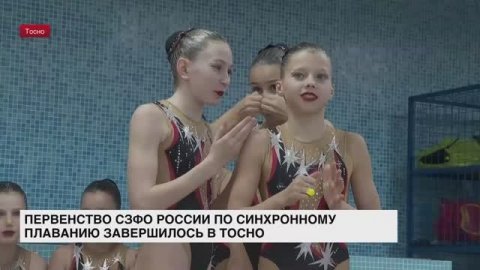 В Тосно завершилось первенство СЗФО России по синхронному плаванию