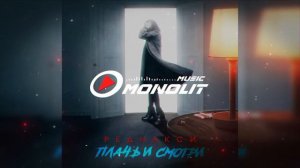 Реднакси - Плачь и смотри