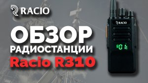 Обзор радиостанции Racio R310