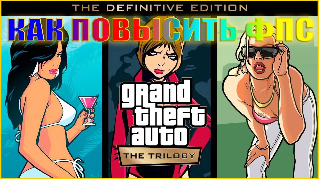 Grand Theft Auto The Trilogy КАК ПОВЫСИТЬ ФПС / Grand Theft Auto The Trilogy ОПТИМИЗАЦИЯ