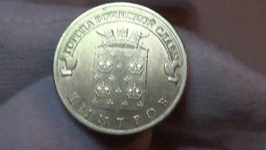 Дмитров 10 рублей 2012