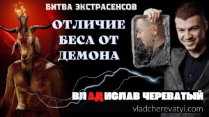 Отличие Демона от Беса #владчереватый #битваэкстрасенсов23сезон