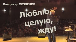 Люблю целую жду Владимир Хозяенко 15 10 22 Руза.mp4