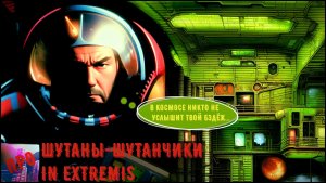 [Шутаны-шутанчики] - In Extremis (Играть только в крайнем случае) Ч.1