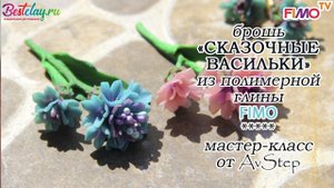Мастер-класс: Брошь "Василек" из полимерной глины FIMO/polymer clay tutorial