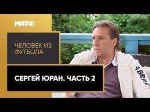 «Человек из футбола». Сергей Юран. Часть 2