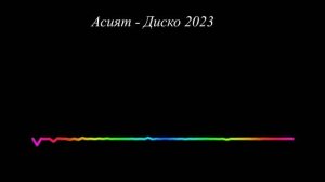Асият  - Диско 2023