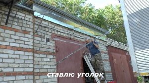 Козырёк для гаража /своими руками.