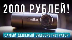 MIKO G10! - САМЫЙ ДЕШЕВЫЙ ВИДЕОРЕГИСТРАТОР! / Обзор и тест