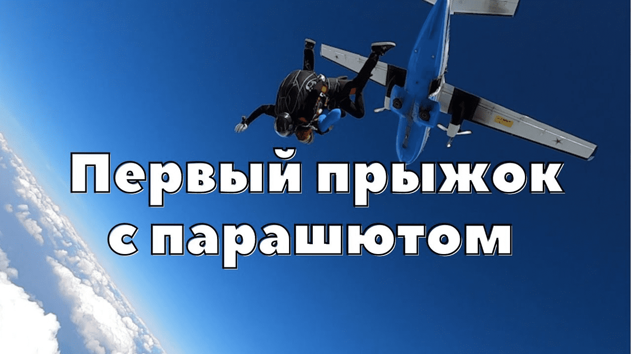 Оля - дебют в парашютный спорт. Skydive ural - аэроклуб Устиново.