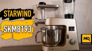 Starwind SKM8193 обзор. Кухонный комбайн с планетарным миксером, блендером и мясорубкой