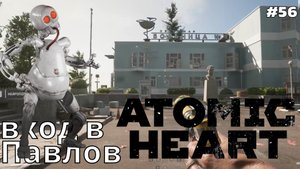Atomic Heart #56❧Госпиталь❧вход в комплекс Павлов❧кровавый курьер
