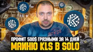 Майним Karlsen в Соло | 500$ за 14 дней с KLS