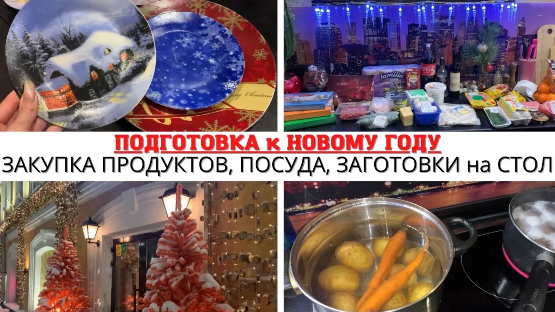 ПОДГОТОВКА к НОВОМУ ГОДУ 🎄ЗАКУПКА ПРОДУКТОВ 🎉 ЗАГОТОВКИ на НОВОГОДНИЙ СТОЛ 🤩НОВОГОДНИЙ НИЖНИЙ 😍