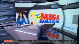 В США ищут человека, выигравшего в лотерею 1,3 миллиарда долларов / События на ТВЦ