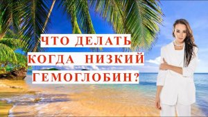 ГЕМОГЛОБИН УПАЛ, ЧТО ДЕЛАТЬ?