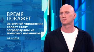 "Заградотряды из польских наемников не дают украин.... Фрагмент информационного канала от 02.11.2022