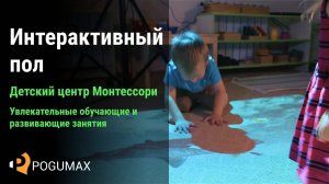 Интерактивный пол в детском центре развития [POGUMAX]