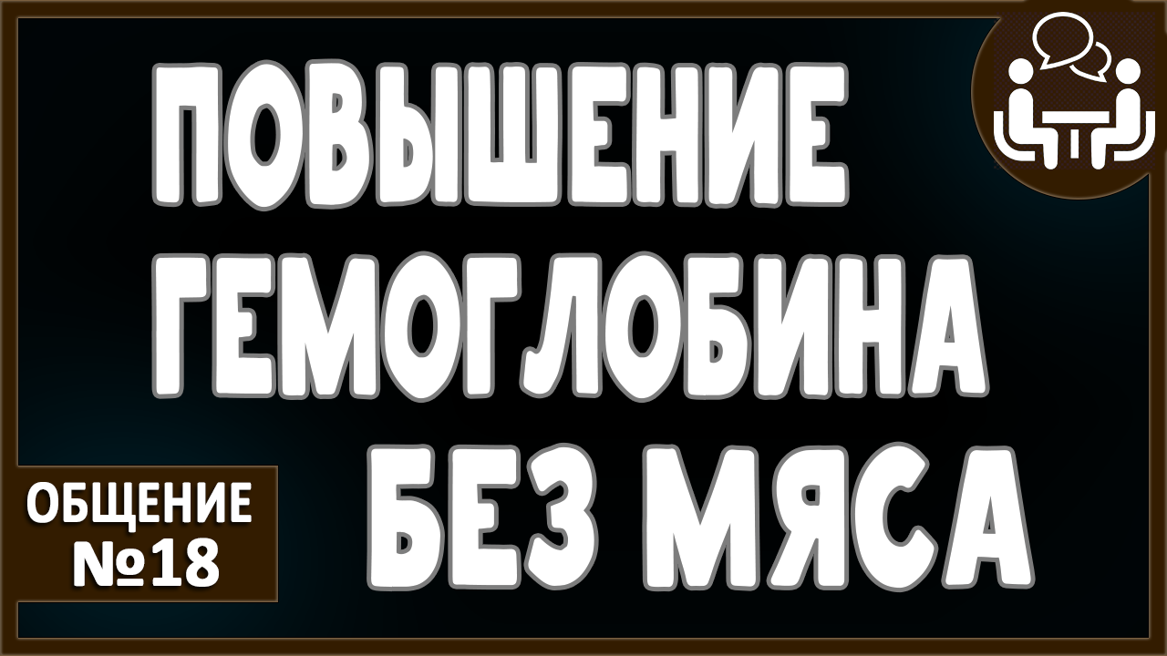 ГЕМОГЛОБИН на ВЕГЕТАРИАНСТВЕ. Как повысить показатель? Отсутствие животного белка. Донорство.