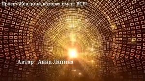 Самореализующееся пророчество на СЧАСТЛИВУЮ И ИЗОБИЛЬНУЮ ЖИЗНЬ!