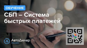 СБП - Система Быстрых Платежей. АвтоДилер Онлайн – Программа для автосервиса и СТО.