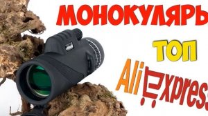 какой монокуляр купить на алиэкспресс