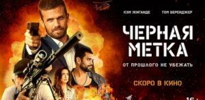 Черная метка Русский трейлер  Фильм 2023