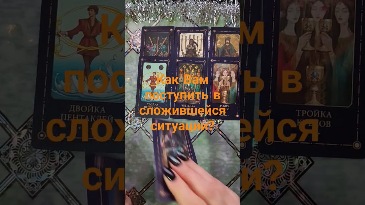 Как Вам поступить в сложившейся ситуации? #таро #гадание #егомысли #будущеетаро #действия