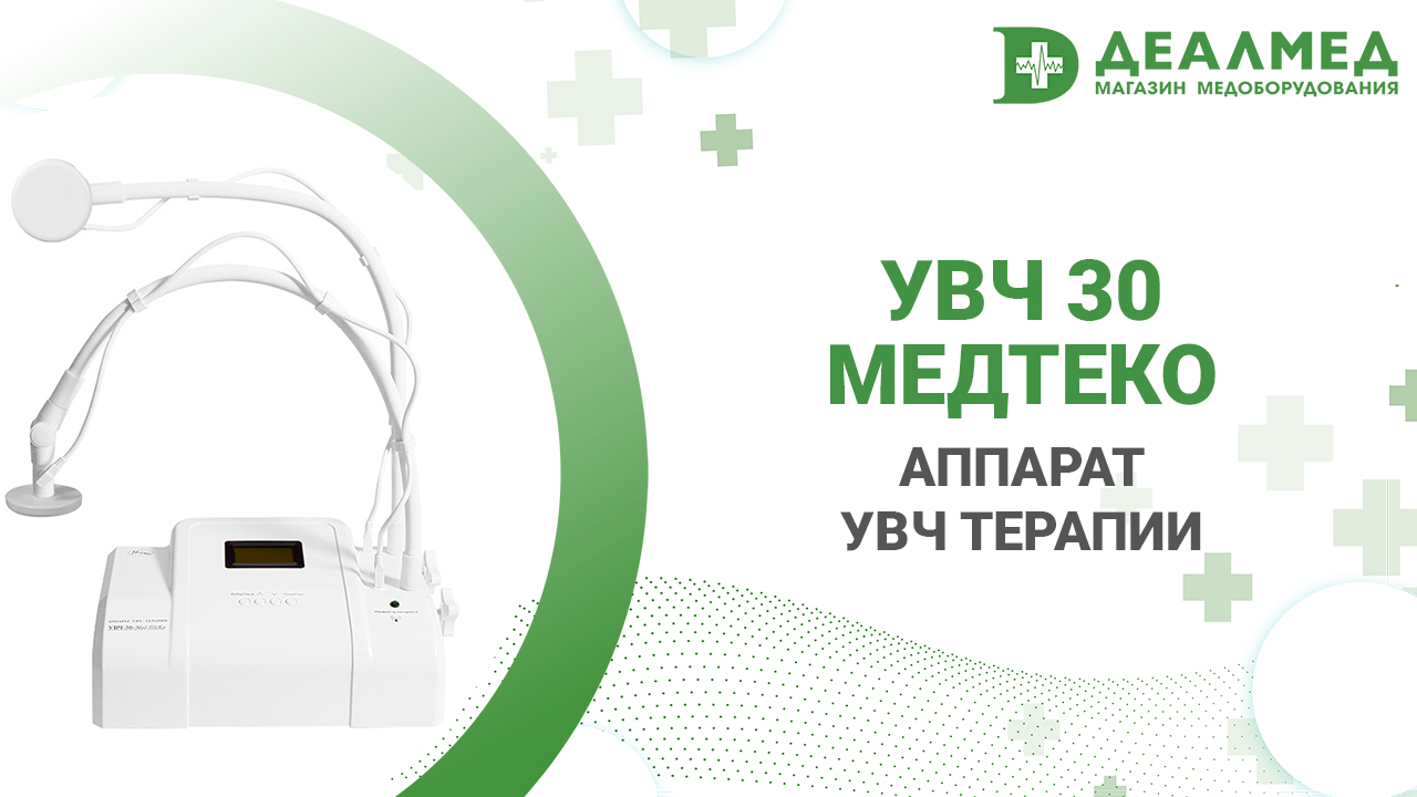 Аппарат УВЧ терапии УВЧ 30-МедТеКо