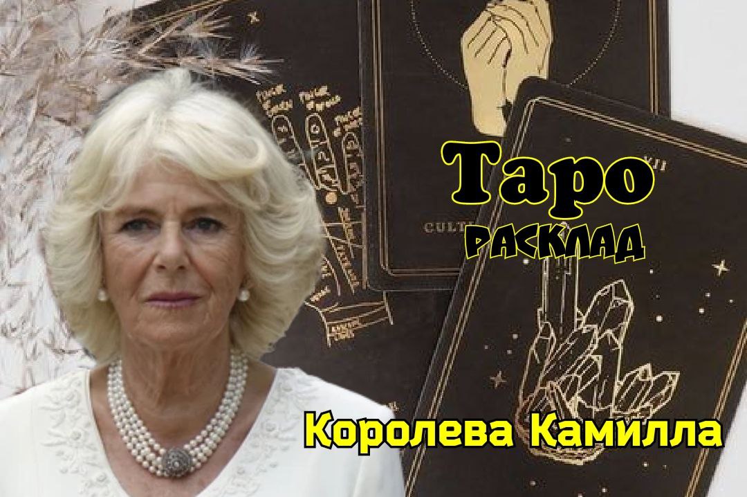 ТАРО расклад. Королева Камилла