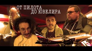 От Пилота до Ювелира. Что такое Ювелирный коворкинг. Авиация. sidestick или напильник в руке?