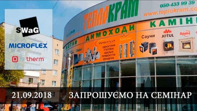 21.09.2018 Семінар  SWaG Microflex; Hi-Therm Matrix