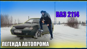 ВАЗ2114_ЛЕГЕНДА РУССКОГО АВТОПРОМА_ОБЗОР_ПРОЕКТ