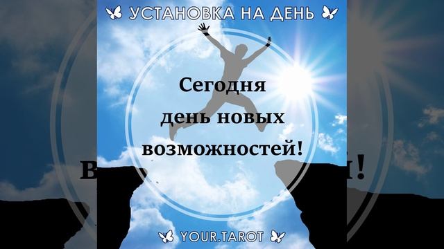 Установка На День Для Женщин