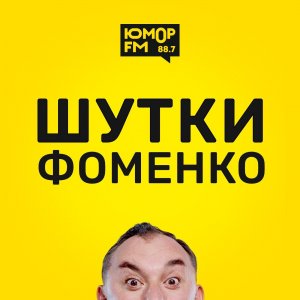 Шутки Фоменко -  #74