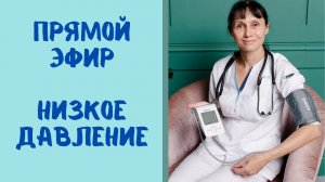 Прямой эфир Гипотония-низкое давление. Причины. Что делать Ответы на вопросы зрителей 13.10.2021