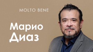 Марио Диаз: «Опера переживёт всё» // Molto Bene