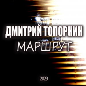 Маршрут 2023 Дмитрий Топорнин